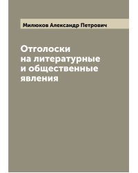 Отголоски на литературные и общественные явления