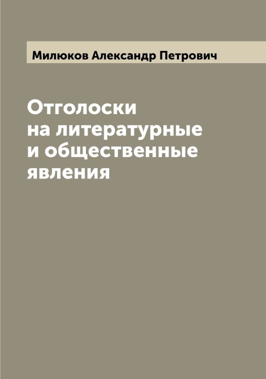 Обложка книги «Отголоски на литературные и общественные явления» — Милюков Александр Петрович, ISBN 9785519965903
