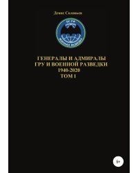 Генералы и адмиралы ГРУ и войсковой разведки 1940-2020. Том 1