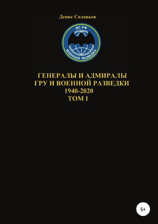 Обложка книги «Генералы и адмиралы ГРУ и войсковой разведки 1940-2020. Том 1» — Денис Соловьев, ISBN 9785532985780