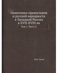 Памятники православия и русской народности в Западной России в XVII-XVIII вв