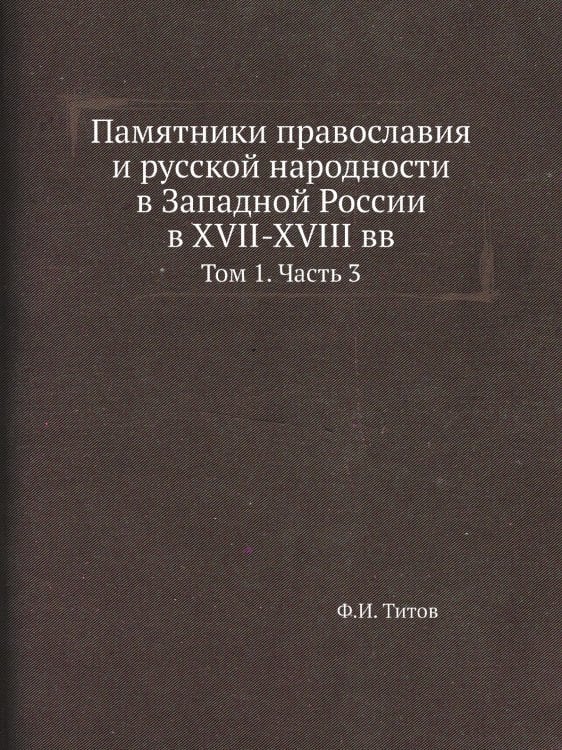 Памятники православия и русской народности в Западной России в XVII-XVIII вв