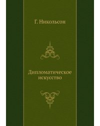 Дипломатическое искусство