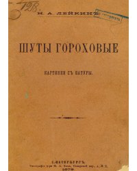 Шуты гороховые. Картины с натуры