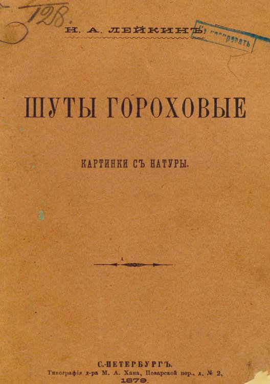 Обложка книги «Шуты гороховые. Картины с натуры» — Лейкин Николай Александрович, ISBN 9785521961054