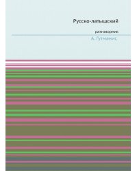 Русско-латышский разговорник