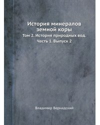 История минералов земной коры