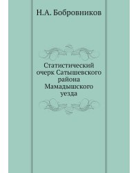 Статистический очерк Сатышевского района Мамадышского уезда