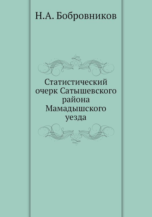 Статистический очерк Сатышевского района Мамадышского уезда