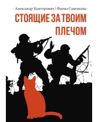 Стоящие за твоим плечом