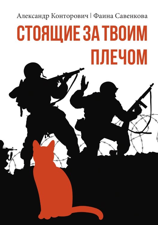 Обложка книги «Стоящие за твоим плечом» — Александр Конторович; Фаина Савенкова, ISBN 9785517131096