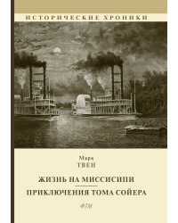 Жизнь на Миссисипи. Приключения Тома Сойера