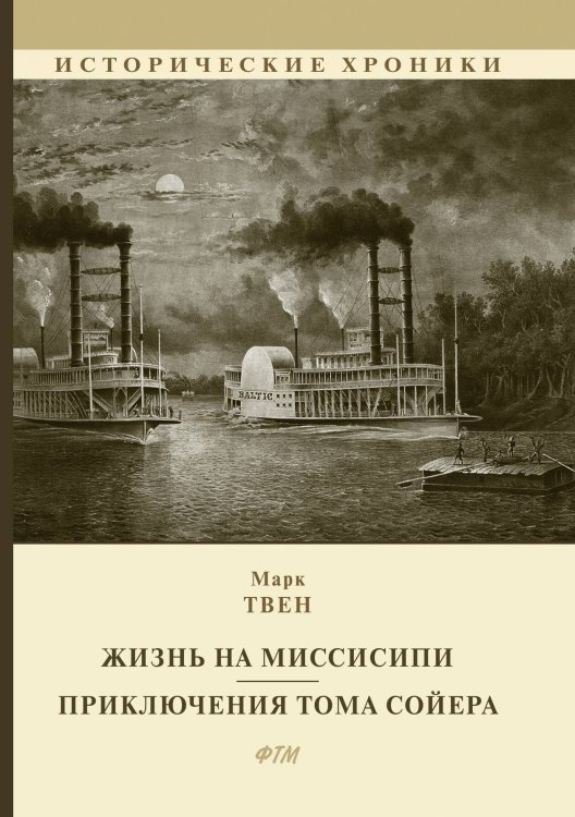 Обложка книги «Жизнь на Миссисипи. Приключения Тома Сойера» — Твен, ISBN 9785521747757