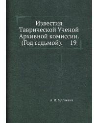 Известия Таврической Ученой Архивной комиссии. (Год седьмой).     19