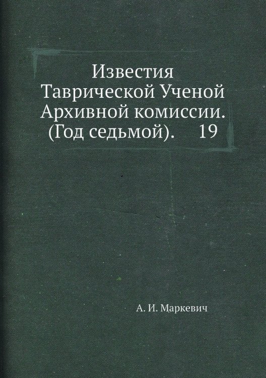 Известия Таврической Ученой Архивной комиссии. (Год седьмой).     19