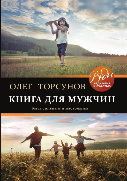 Книга для мужчин. Быть сильным и настоящим Книга для мужчин. Быть сильным и настоящим