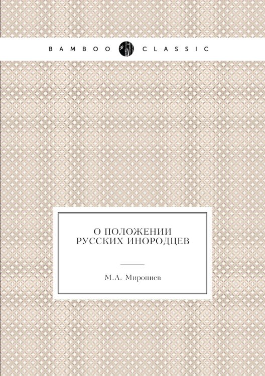 О положении русских инородцев