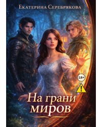 На грани миров
