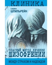 Опасный метод лечения шизофрении