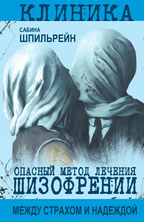 Обложка книги «Опасный метод лечения шизофрении» — Сабина Шпильрейн, ISBN 9785002695898