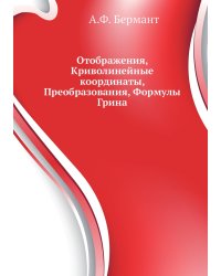 Отображения, Криволинейные координаты, Преобразования, Формулы Грина