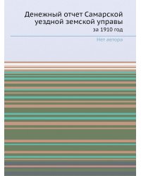 Денежный отчет Самарской уездной земской управы