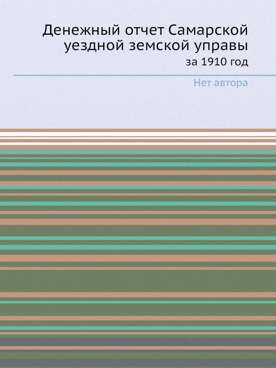 Денежный отчет Самарской уездной земской управы