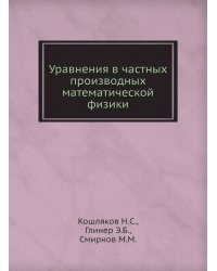 Уравнения в частных производных математической физики