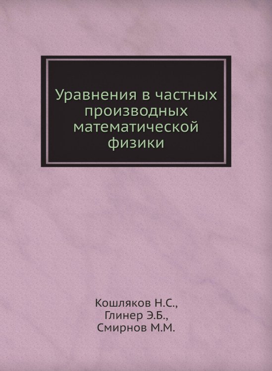 Уравнения в частных производных математической физики