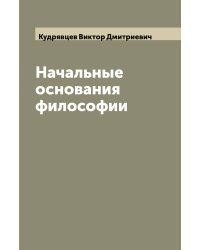 Начальные основания философии