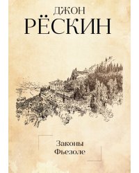 Законы Фьезоле