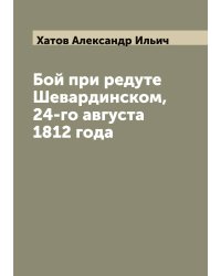 Бой при редуте Шевардинском, 24-го августа 1812 года