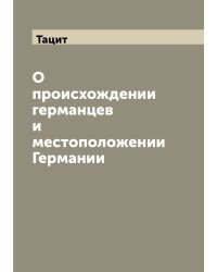 О происхождении германцев и местоположении Германии