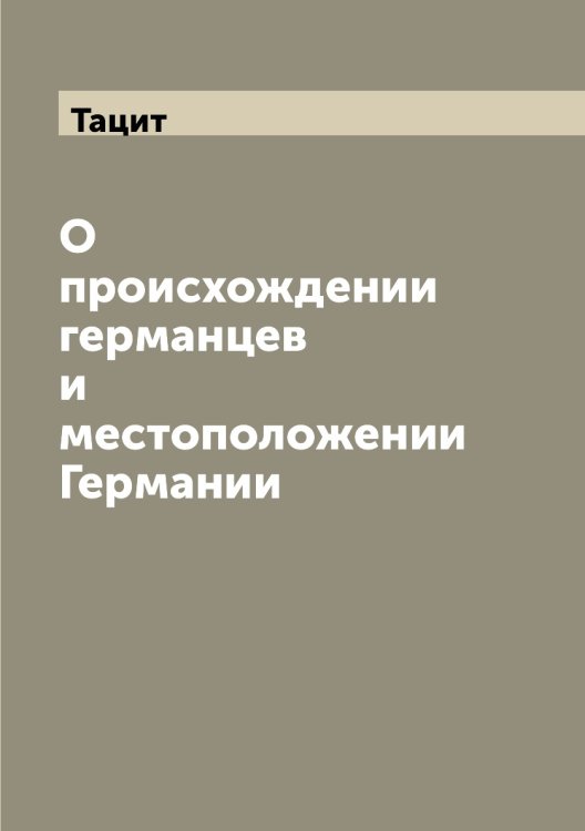 О происхождении германцев и местоположении Германии О происхождении германцев и местоположении Германии