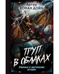 Труп в облаках