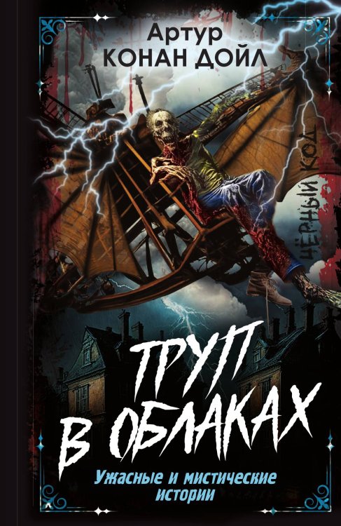 Обложка книги «Труп в облаках» — Дойл А.К., ISBN 9785002224401