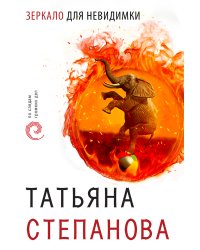 Зеркало для невидимки