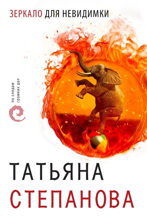 Обложка книги «Зеркало для невидимки» — Степанова Татьяна Юрьевна, ISBN 9785041838836
