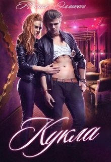 Обложка книги «Кукла» — Юлия Эллисон, ISBN 9785524021564