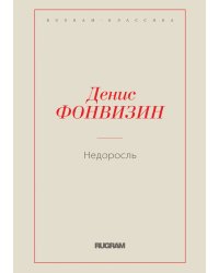 Недоросль