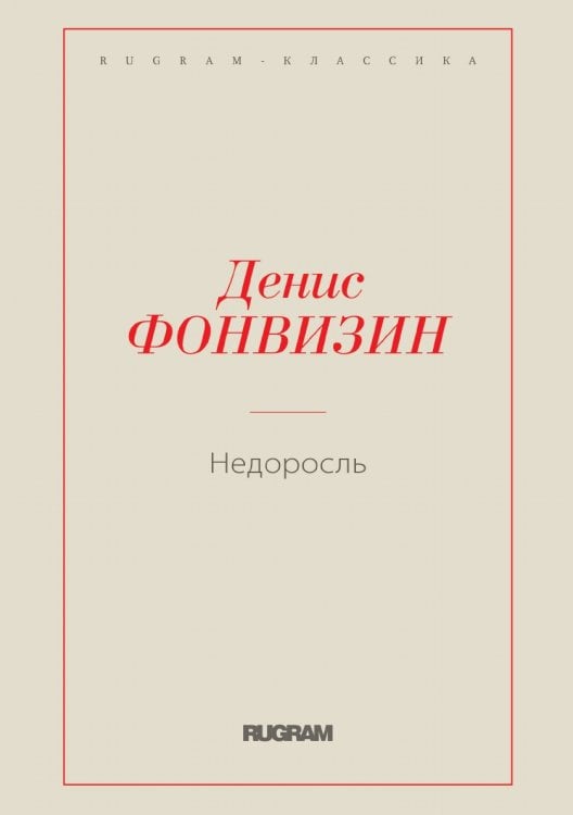 Недоросль