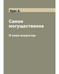 Самое могущественое