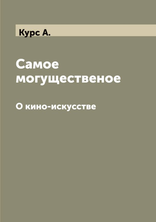 Обложка книги «Самое могущественое» — Курс А., ISBN 9785519919555