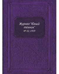 Журнал "Юный техник"