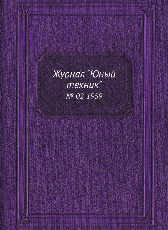 Журнал "Юный техник"