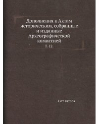 Дополнения к Актам историческим, собранные и изданные Археографической комиссией.