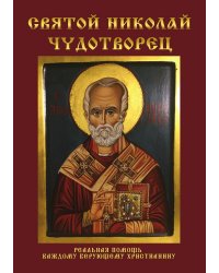 Святой Николай Чудотворец