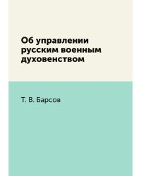 Об управлении русским военным духовенством