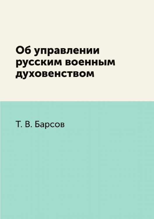 Об управлении русским военным духовенством