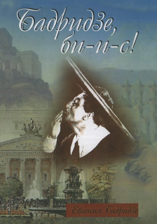 Обложка книги «Бадридзе, би-и-с!» — Евгения Бадридзе, ISBN 5955100156
